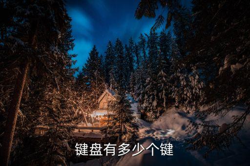 鍵盤有多少個鍵