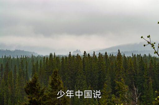 少年中國說