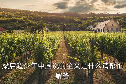 梁啟超少年中國說的全文是什么請幫忙解答