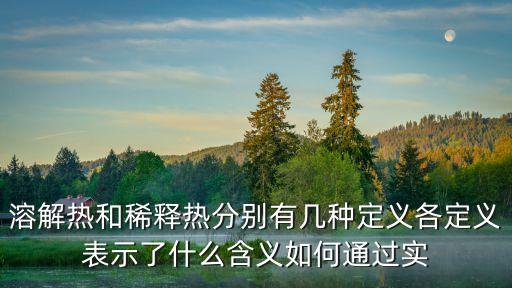 溶解熱，什么是凝固熱和溶解熱