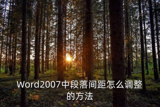 Word2007中段落間距怎么調整的方法