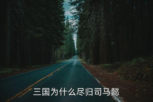 三國盡歸司馬懿，三國最后一回叫什么