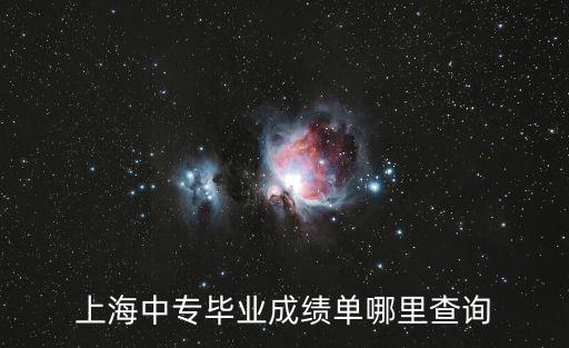上海市的中專畢業證去那查詢，怎樣查詢自己的中專畢業證書和個人檔案在哪里