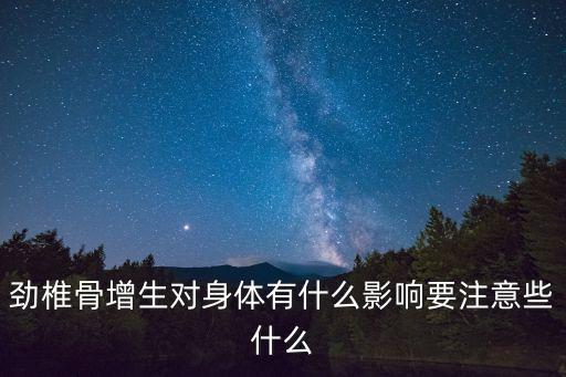 勁椎骨，親們 幫幫忙 我媽媽的后背勁椎骨很疼醫生說變直了 這是怎么回