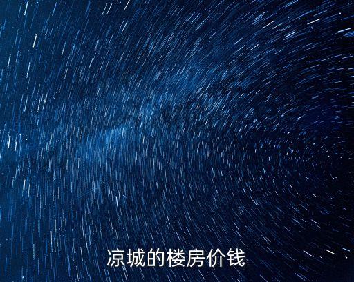上海市涼城四村房價，涼城的樓房價錢