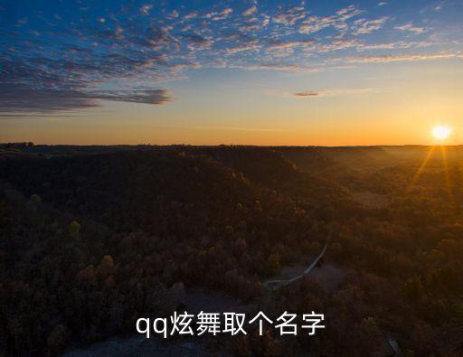qq炫舞名字，求好聽(tīng)的QQ炫舞名字