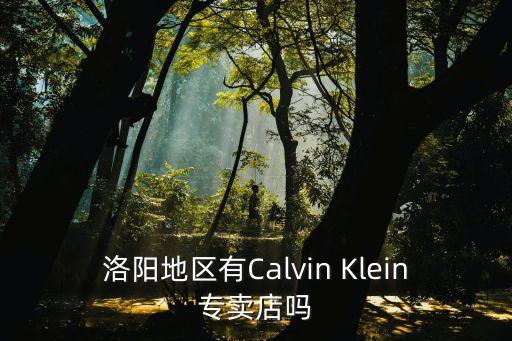 洛陽(yáng)地區(qū)有Calvin Klein專賣店嗎