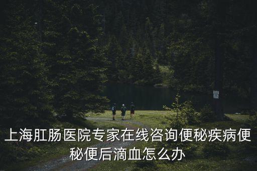 上海市肛腸科孫斌，上海肛腸外科醫院
