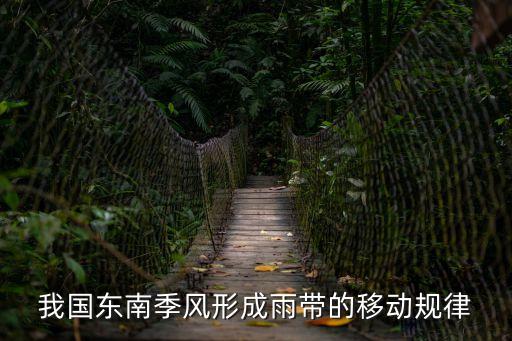 我國東南季風形成雨帶的移動規律