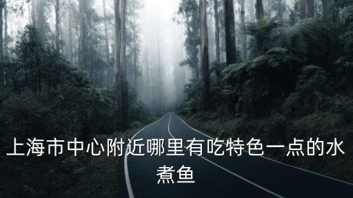 上海市肖記水煮魚兆豐廣場(chǎng)店，統(tǒng)一小浣熊公司電話