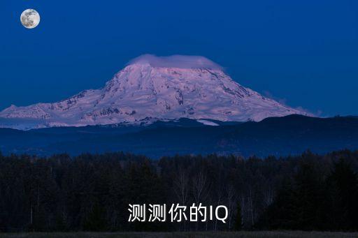 測測你的IQ