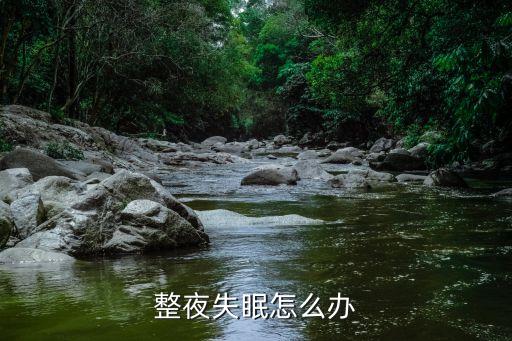 失眠一整夜，整夜失眠怎么辦