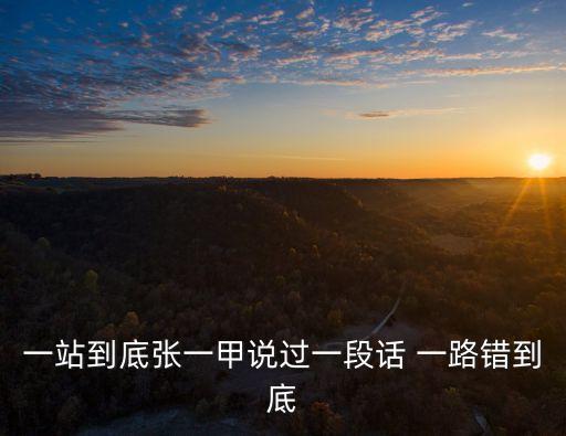 一站到底，一站到底張一甲說(shuō)過(guò)一段話 一路錯(cuò)到底