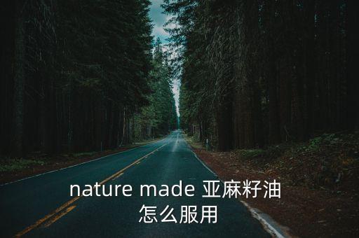 亞麻籽油怎么食用，亞麻籽油該怎么吃