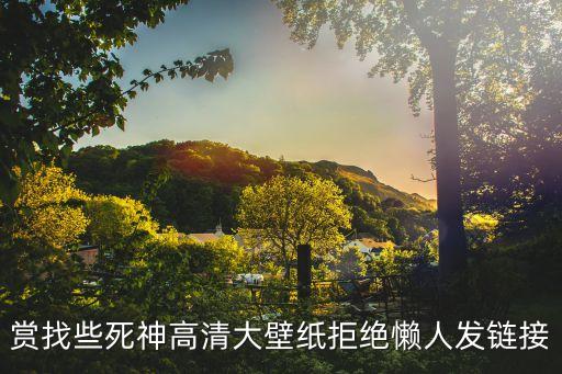 死神動漫圖片，死神手機(jī)壁紙