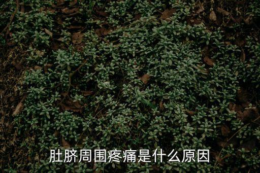 肚臍周圍痛怎么回事，肚臍周圍疼痛是什么原因