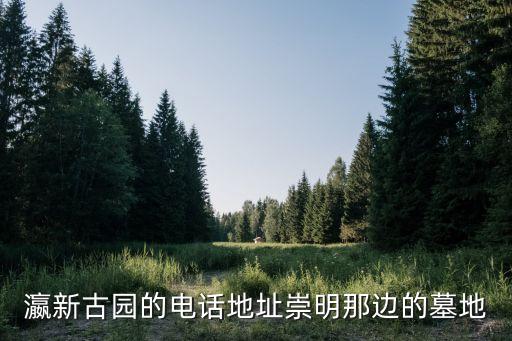 上海市崇明公墓瀛新園，上海崇明哪個(gè)公墓最大