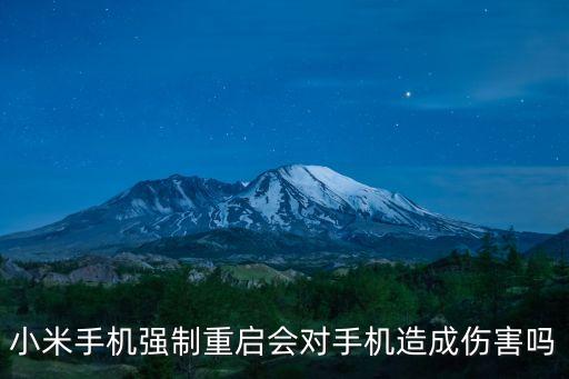 小米強制重啟，小米3死機如何重啟