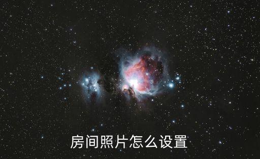房間照片怎么設置