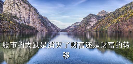 股市的大跌是消滅了財(cái)富還是財(cái)富的轉(zhuǎn)移