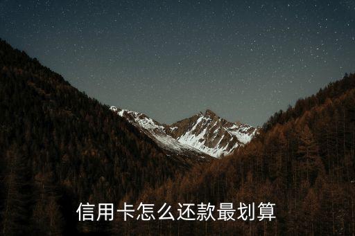 信用卡怎么還款最劃算，信用卡欠款請問我如何還款最劃算