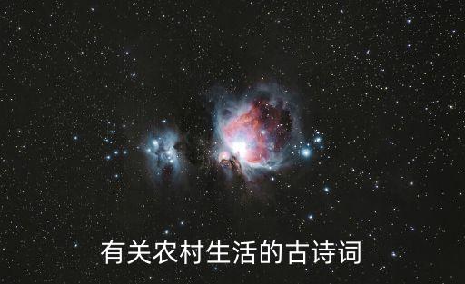 農(nóng)家古詩，描寫農(nóng)家生活的詩