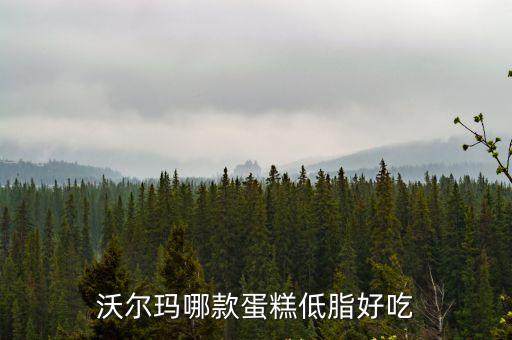 沃爾瑪哪款蛋糕低脂好吃