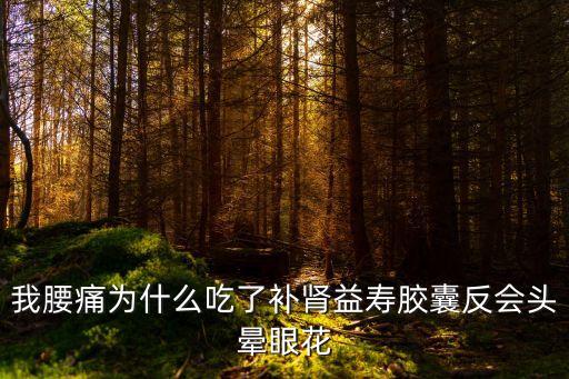 補腎益壽片，補腎益壽片的功效能治療腎虛么