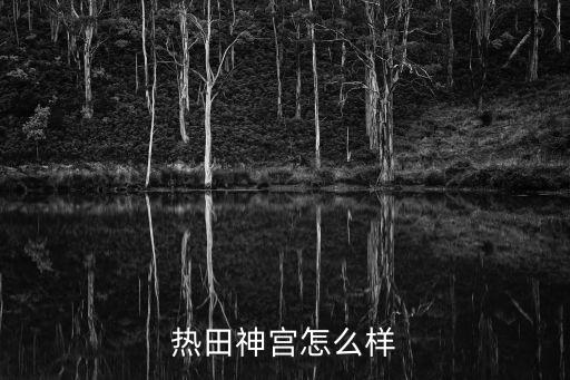 熱田神宮怎么樣