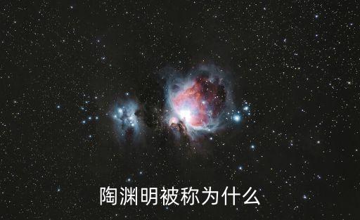 陶淵明被稱為什么，陶淵明被稱為什么