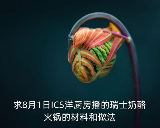 求8月1日ICS洋廚房播的瑞士奶酪火鍋的材料和做法
