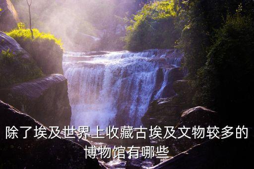 埃及國家博物館，拉美西斯二世的木乃伊現在放置在哪里