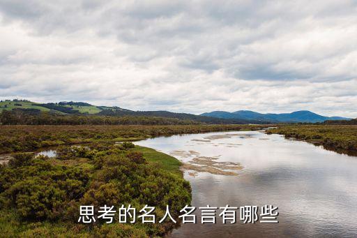 關(guān)于思考的名言，有關(guān)思考的名言