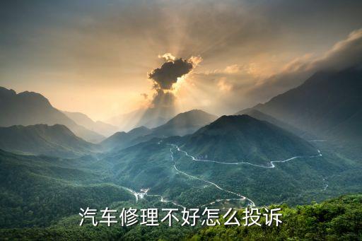 上海市不合法修理廠怎么告，與維修廠的糾紛維修廠并沒按保險公司所要求的為我車輛維修并
