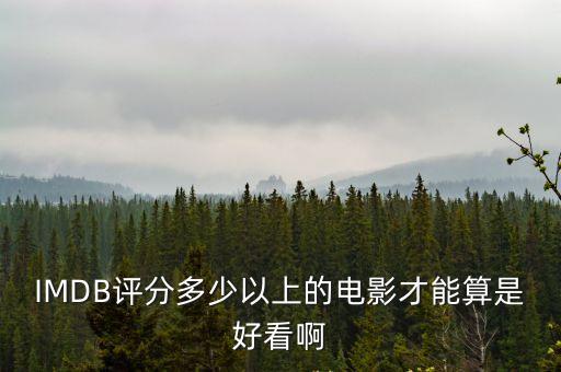 電影評分，豆瓣的評分真的有那么重要嗎一說到電影就是豆瓣多少