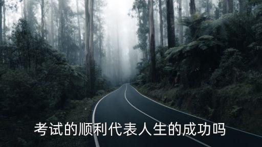 考試順利，大家考試順利嗎