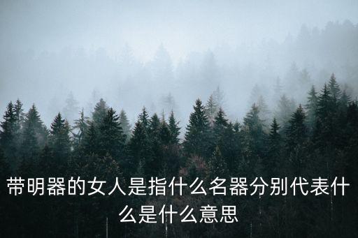 水床是什么，發生齟齬是什么意思