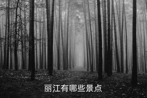 云南麗江旅游景點(diǎn)，云南麗江有哪些好玩的景點(diǎn)