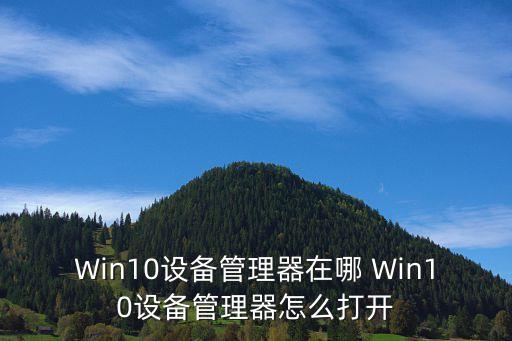 Win10設備管理器在哪 Win10設備管理器怎么打開