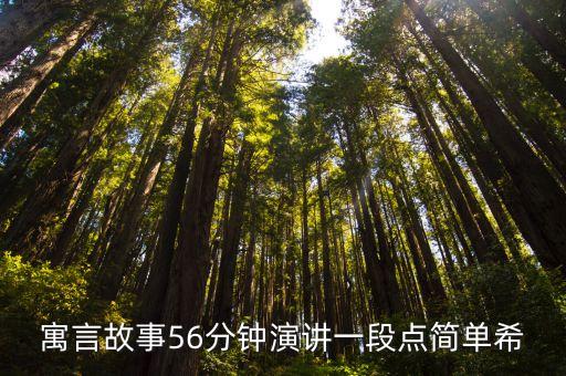 寓言故事56分鐘演講一段點簡單希