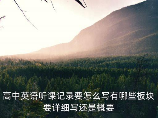 高中英語聽課記錄，我是高一英語實習老師請問有人知道該怎樣寫聽課記錄嗎