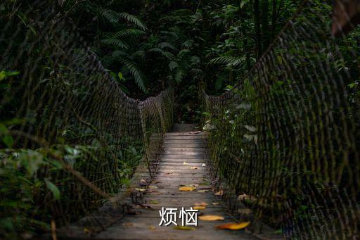 煩惱