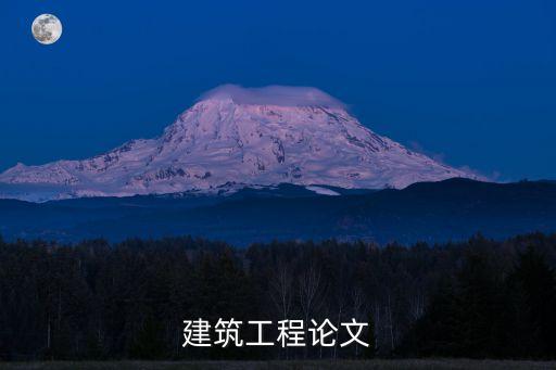 建筑工程技術(shù)論文，建筑工程論文