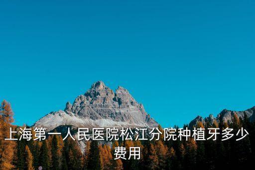 上海市第一人民醫(yī)院看牙齒，上海看牙比較好的公立三甲醫(yī)院是哪家