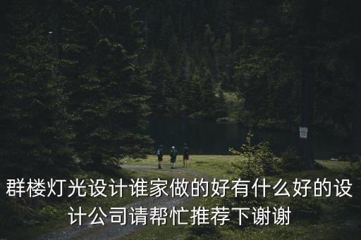 燈光設計，商業中心燈光設計哪家公司做的好