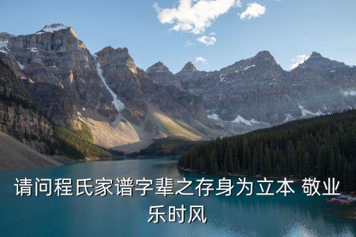 德讓宗，請問程氏家譜字輩之存身為立本 敬業樂時風