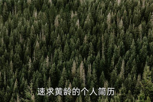 黃齡出生于上海市哪里，黃齡是哪里人