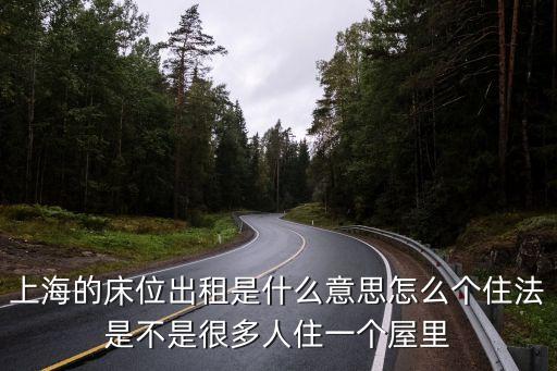 上海的床位出租是什么意思怎么個住法是不是很多人住一個屋里
