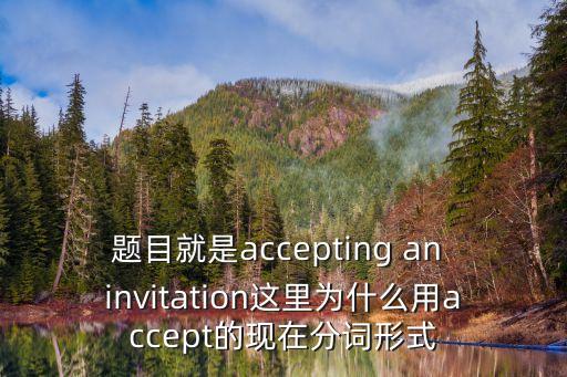 accepting，Acceptance 什么意思