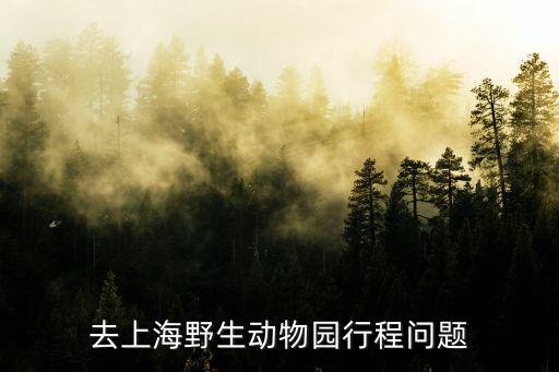 從漕溪路坐幾號(hào)線路上海市動(dòng)物園，上海地鐵幾號(hào)線到上海動(dòng)物園